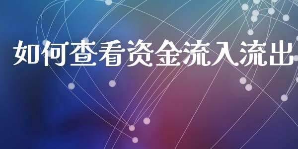 如何查看资金流入流出_https://m.fsyjjx.cn_期货如何开户_第1张