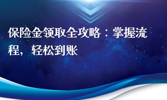 保险金领取全攻略：掌握流程，轻松到账_https://m.fsyjjx.cn_期货如何开户_第1张