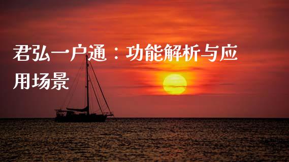 君弘一户通:功能解析与应用场景_期货保证金_第1张_期货如何开户_期货保证金_期货保证金计算_股指期货保证金 君弘一户通:功能解析与应用场景_https://m.fsyjjx.cn_期货保证金_第1张
