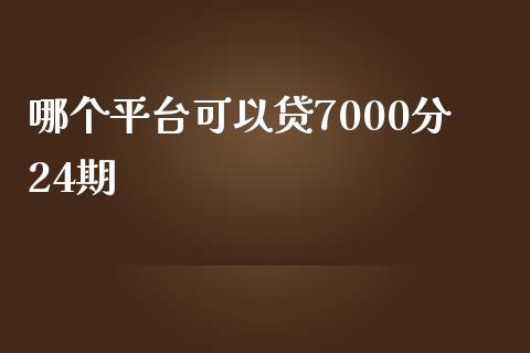 哪个平台可以贷7000分24期_https://m.fsyjjx.cn_期货如何开户_第1张