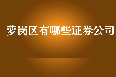 萝岗区有哪些证券公司_https://m.fsyjjx.cn_期货保证金计算_第1张