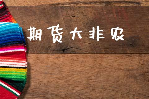 期货大非农_https://m.fsyjjx.cn_股指期货保证金_第1张