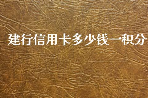 建行信用卡多少钱一积分_https://m.fsyjjx.cn_期货如何开户_第1张