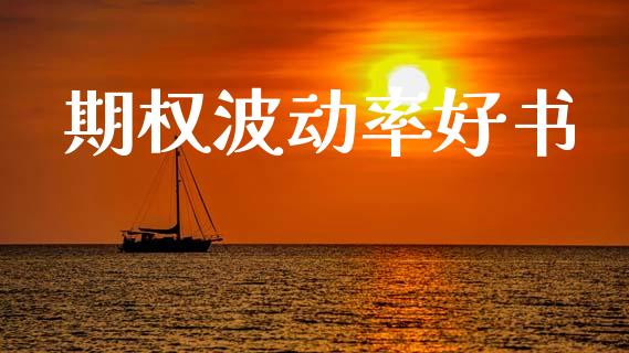 期权波动率好书_https://m.fsyjjx.cn_期货如何开户_第1张