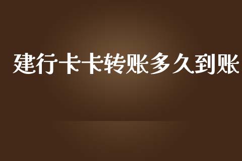 建行卡卡转账多久到账_https://m.fsyjjx.cn_期货如何开户_第1张