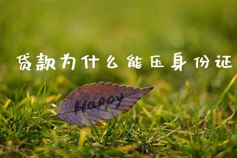 贷款为什么能压身份证_https://m.fsyjjx.cn_股指期货保证金_第1张