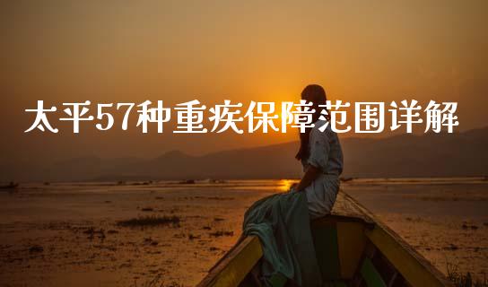 太平57种重疾保障范围详解_https://m.fsyjjx.cn_期货保证金计算_第1张