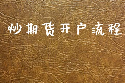 炒期货开户流程_https://m.fsyjjx.cn_股指期货保证金_第1张