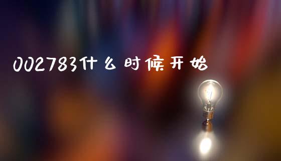 002783什么时候开始_https://m.fsyjjx.cn_期货保证金计算_第1张