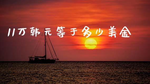 11万韩元等于多少美金_https://m.fsyjjx.cn_股指期货保证金_第1张