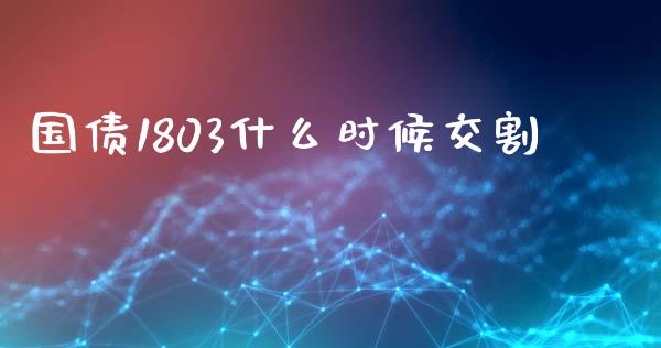 国债1803什么时候交割_https://m.fsyjjx.cn_期货保证金计算_第1张