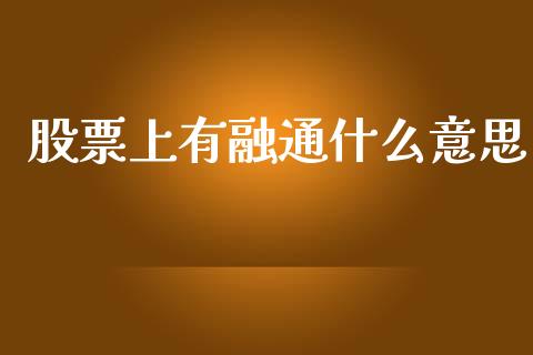 股票上有融通什么意思_https://m.fsyjjx.cn_股指期货保证金_第1张