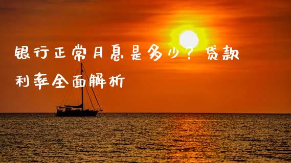 银行正常月息是多少？贷款利率全面解析_https://m.fsyjjx.cn_期货如何开户_第1张