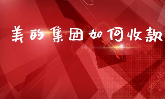 美的集团如何收款_https://m.fsyjjx.cn_期货如何开户_第1张