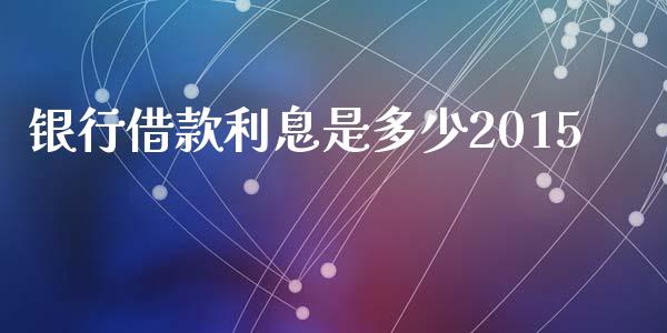 银行借款利息是多少2015_https://m.fsyjjx.cn_股指期货保证金_第1张