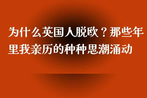 为什么英国人脱欧？那些年里我亲历的种种思潮涌动_https://m.fsyjjx.cn_期货保证金计算_第1张