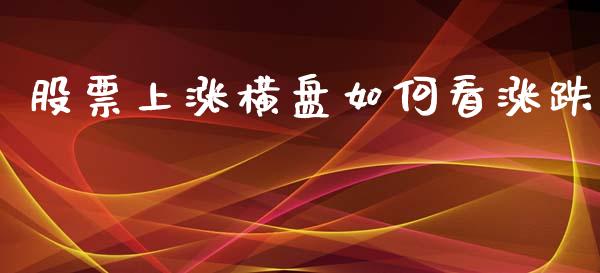 股票上涨横盘如何看涨跌_https://m.fsyjjx.cn_期货如何开户_第1张