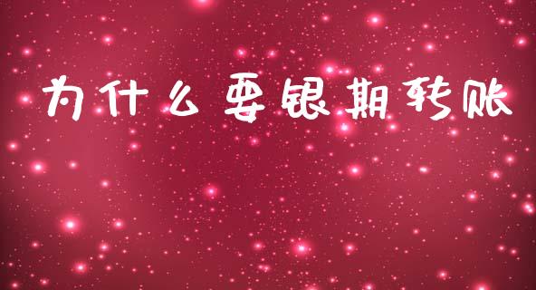 为什么要银期转账_https://m.fsyjjx.cn_期货如何开户_第1张