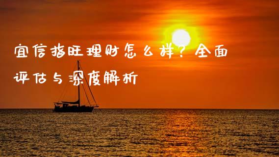 宜信指旺理财怎么样？全面评估与深度解析_https://m.fsyjjx.cn_期货保证金计算_第1张