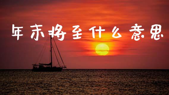 年末将至什么意思_https://m.fsyjjx.cn_期货保证金计算_第1张