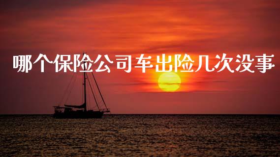 哪个保险公司车出险几次没事_https://m.fsyjjx.cn_期货如何开户_第1张