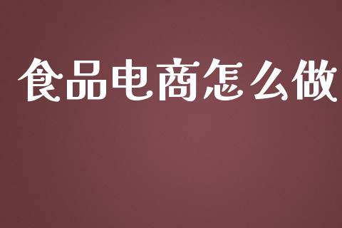 食品电商怎么做_https://m.fsyjjx.cn_未分类_第1张