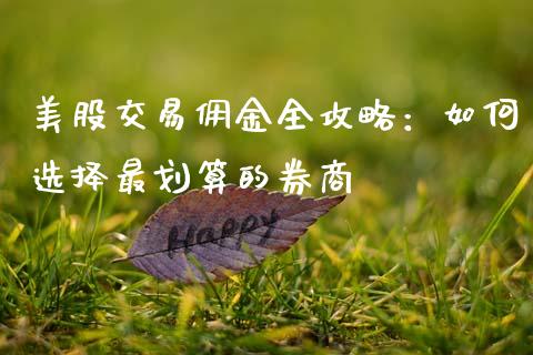 美股交易佣金全攻略：如何选择最划算的券商_https://m.fsyjjx.cn_期货保证金计算_第1张