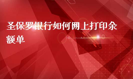 圣保罗银行如何网上打印余额单_https://m.fsyjjx.cn_股指期货保证金_第1张
