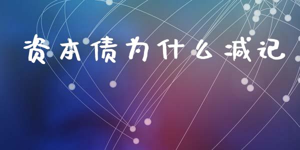 资本债为什么减记_https://m.fsyjjx.cn_期货保证金计算_第1张
