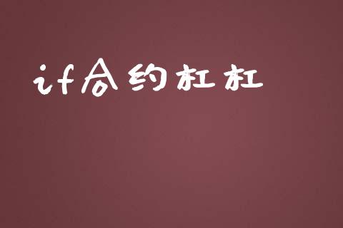 if合约杠杠_https://m.fsyjjx.cn_股指期货保证金_第1张
