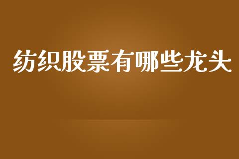 纺织股票有哪些龙头_https://m.fsyjjx.cn_期货保证金计算_第1张