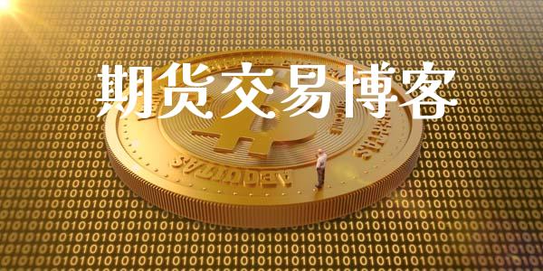 期货交易博客_https://m.fsyjjx.cn_期货如何开户_第1张