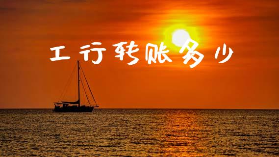 工行转账多少_https://m.fsyjjx.cn_未分类_第1张