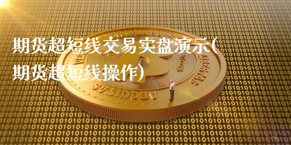 期货超短线交易实盘演示(期货超短线操作)_https://m.fsyjjx.cn_股指期货保证金_第1张