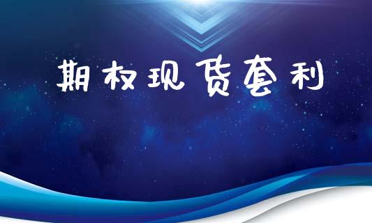 期权现货套利_https://m.fsyjjx.cn_期货如何开户_第1张