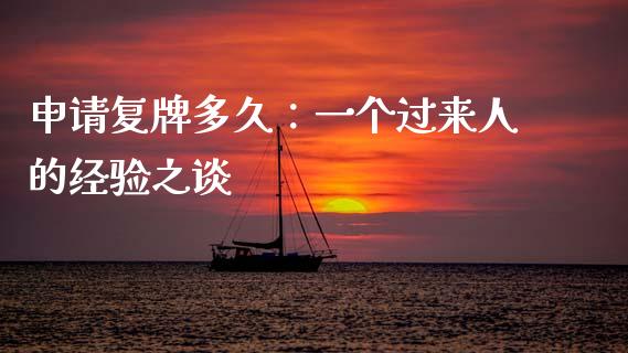 申请复牌多久：一个过来人的经验之谈_https://m.fsyjjx.cn_期货保证金_第1张