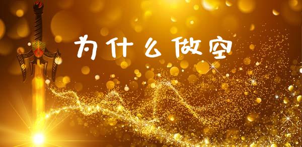 为什么做空_https://m.fsyjjx.cn_股指期货保证金_第1张