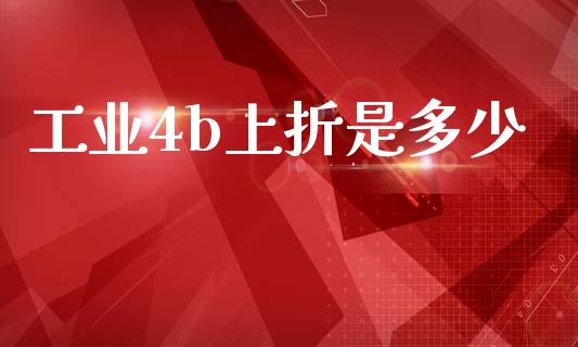 工业4b上折是多少_https://m.fsyjjx.cn_股指期货保证金_第1张