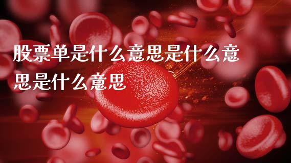 股票单是什么意思是什么意思是什么意思_https://m.fsyjjx.cn_期货保证金计算_第1张