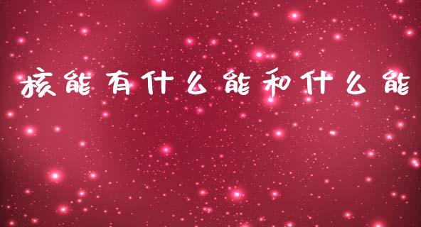 核能有什么能和什么能_https://m.fsyjjx.cn_股指期货保证金_第1张