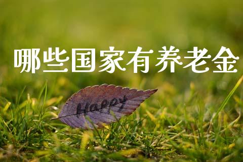 哪些国家有养老金_https://m.fsyjjx.cn_期货保证金计算_第1张