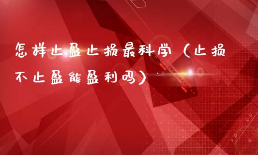 怎样止盈止损最科学(止损不止盈能盈利吗)_股指期货保证金_第1张_期货如何开户_期货保证金_期货保证金计算_股指期货保证金 怎样止盈止损最科学(止损不止盈能盈利吗)_https://m.fsyjjx.cn_股指期货保证金_第1张