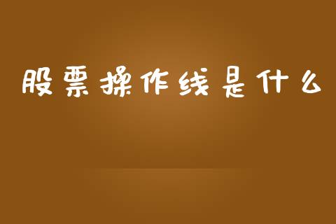 股票操作线是什么_https://m.fsyjjx.cn_期货如何开户_第1张