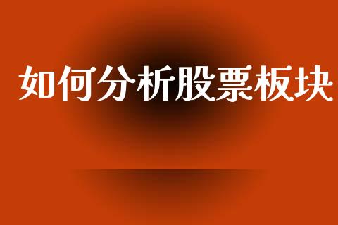 如何分析股票板块_https://m.fsyjjx.cn_期货保证金_第1张