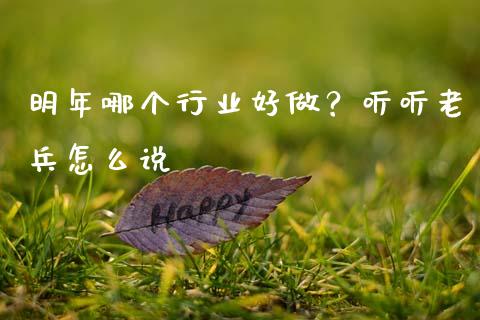 明年哪个行业好做？听听老兵怎么说_https://m.fsyjjx.cn_股指期货保证金_第1张