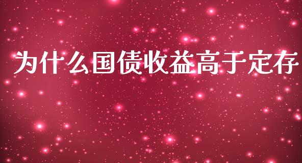 为什么国债收益高于定存_期货保证金_第1张_期货如何开户_期货保证金_期货保证金计算_股指期货保证金 为什么国债收益高于定存_https://m.fsyjjx.cn_期货保证金_第1张