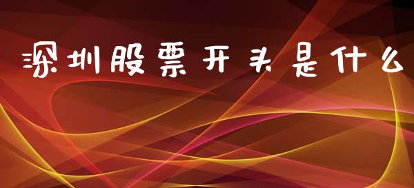 深圳股票开头是什么_https://m.fsyjjx.cn_期货保证金_第1张