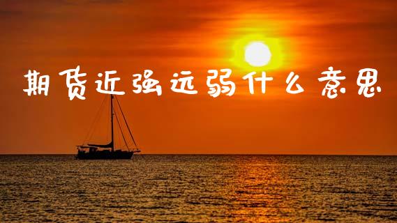期货近强远弱什么意思_期货如何开户_第1张_期货如何开户_期货保证金_期货保证金计算_股指期货保证金 期货近强远弱什么意思_https://m.fsyjjx.cn_期货如何开户_第1张