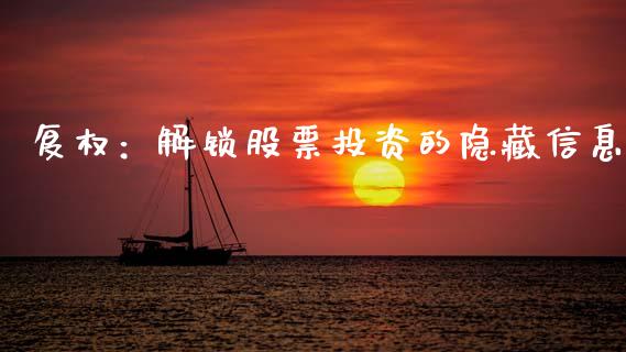 复权：解锁股票投资的隐藏信息_https://m.fsyjjx.cn_股指期货保证金_第1张