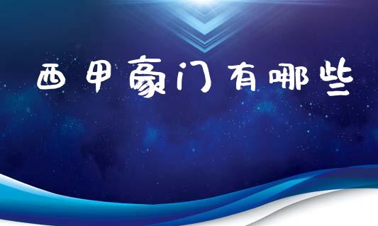 西甲豪门有哪些_https://m.fsyjjx.cn_期货保证金_第1张
